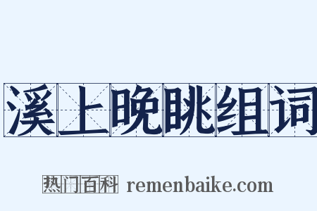 溪上晚眺组词是什么意思的图片